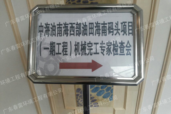 海南中海油验收大会
