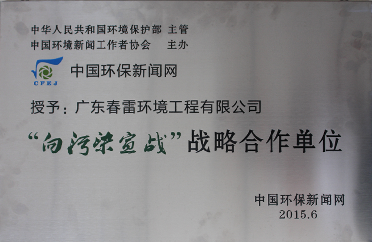 授予：乐盈VI“向污染宣战”战略合作单位