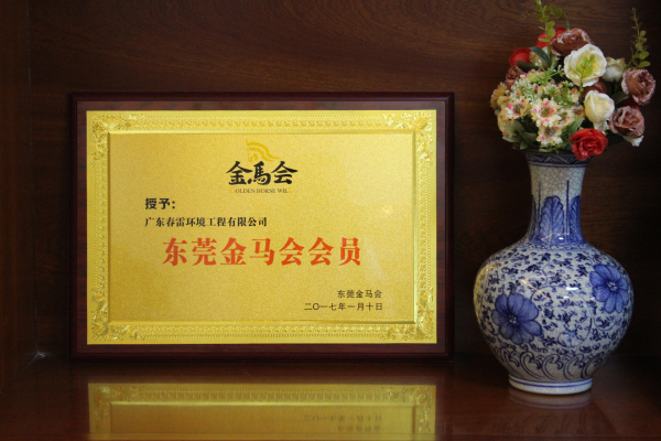 庆祝乐盈VI成为东莞金马会会员单位