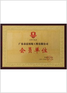 春雷荣誉-东莞牛商会会员单位