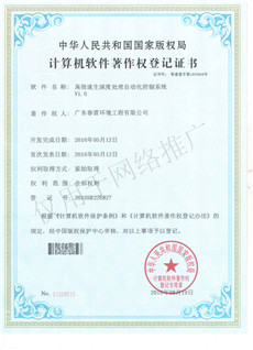 春雷证书——高效速生深度处理自动化控制系统V1.0