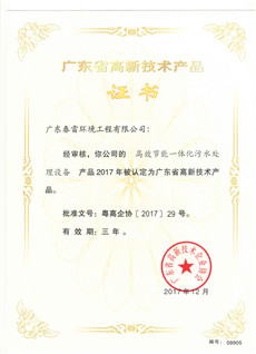 高效节能一体化污水处理设备-广东省高新技术产品证书
