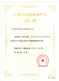 新型污水处理过滤设备-广东省高新技术产品证书