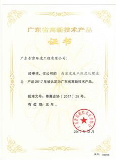 高浓度废水深度处理设备-广东省高新技术产品证书