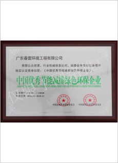 中国优秀节能减排绿色环保企业
