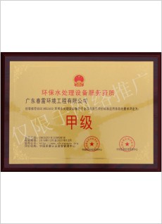 环保水处理设备资质甲级
